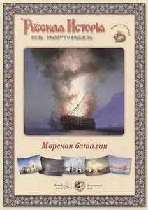 Морская баталия. Набор репродукций