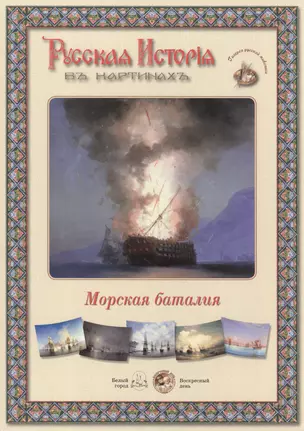 Морская баталия. Набор репродукций — 2419959 — 1