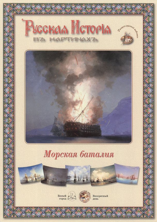 Книга Морская баталия. Набор репродукций () — 1