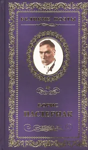 Великие поэты. Том 28. Борис Пастернак. Сестра моя - жизнь