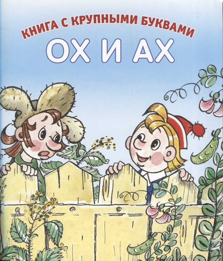 

Ох и Ах
