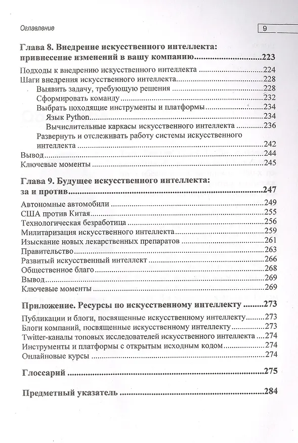 Книга Основы искусственного интеллекта: нетехническое введение (Том Таулли) — 6