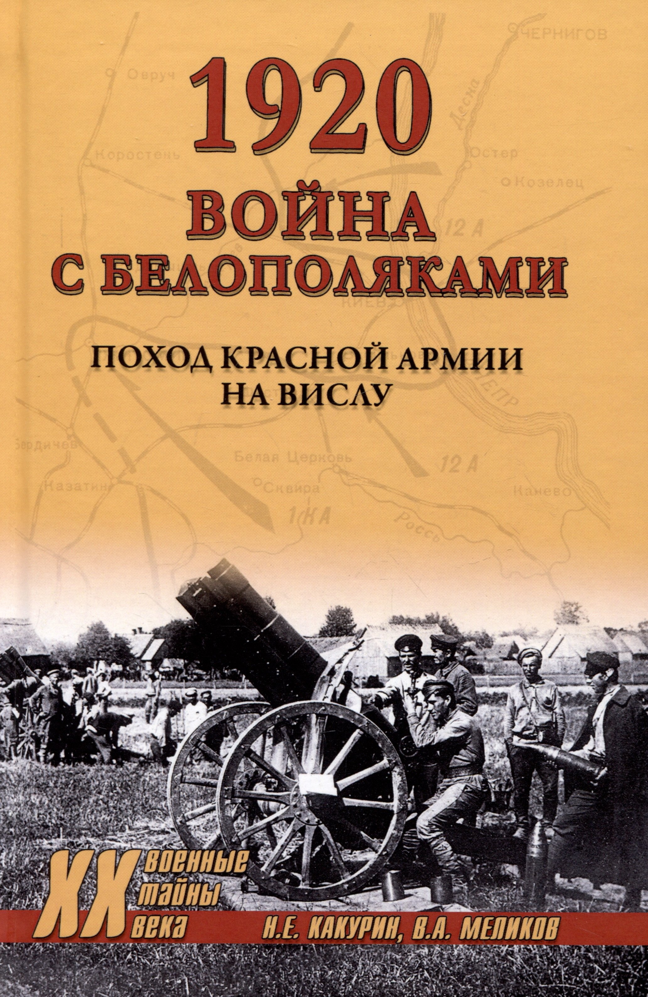 

1920. Война с белополяками. Поход Красной армии на Вислу