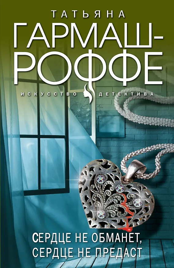 Книга Сердце не обманет, сердце не предаст (Татьяна Гармаш-Роффе) — 1