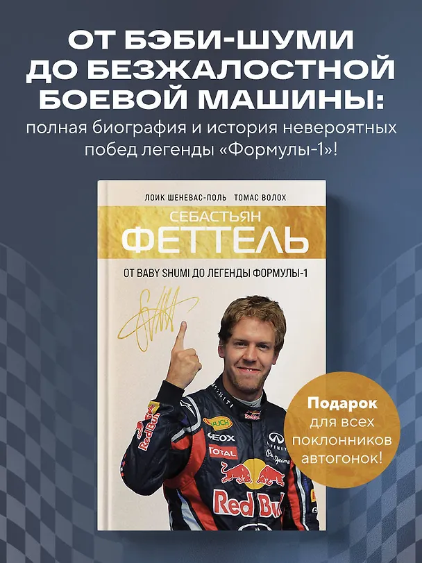 Книга Себастьян Феттель. От Baby Shumi до легенды Формулы-1 (Лоик Шеневас-Поль, Томас Волох) — 6