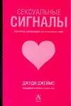 Сексуальные сигналы