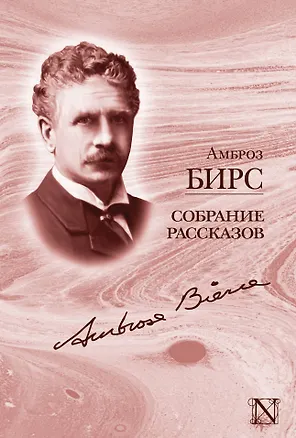 Книга Собрание рассказов: сборник (Амброз Бирс)