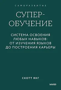Суперобучение. Система освоения любых навыков: от изучения языков до построения карьеры. Покетбук