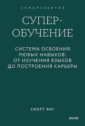 Книга Суперобучение. Система освоения любых навыков: от изучения языков до построения карьеры. Градиент (Скотт Янг)