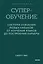 Суперобучение. Система освоения любых навыков: от изучения языков до построения карьеры. Градиент — 3142987 — 1