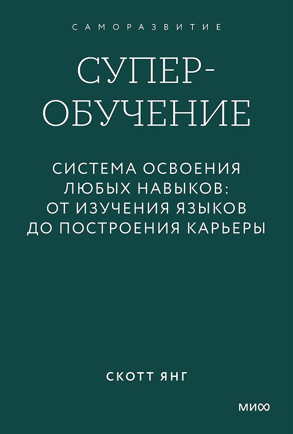 Книга Суперобучение. Система освоения любых навыков: от изучения языков до построения карьеры. Градиент (Скотт Янг) — 1