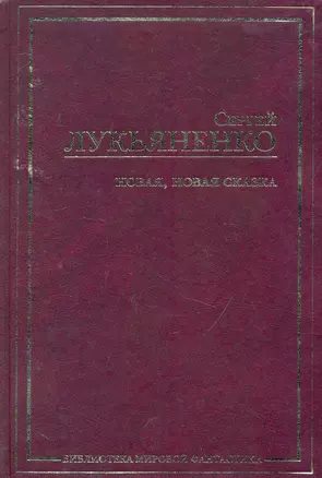 Новая, новая сказка : [сб.] — 2254916 — 1