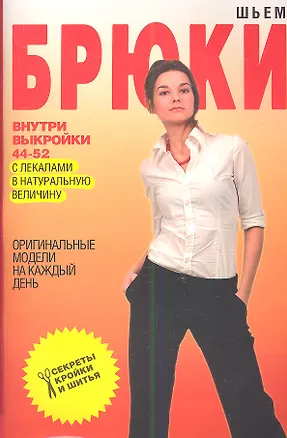 Книга Шьем брюки. Оригинальные модели на каждый день ()