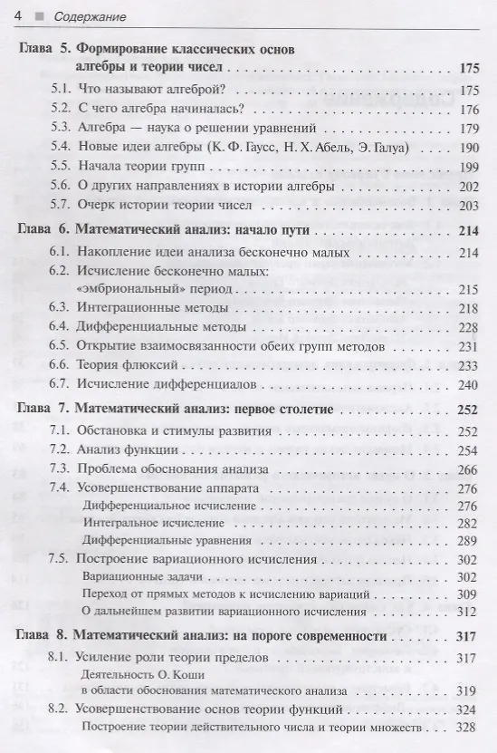 Книга История математики: Подисциплинарное изложение: Геометрия. Алгебра и теория чисел. Математический анализ. Теория вероятностей и математическая статист (Константин Рыбников) — 3