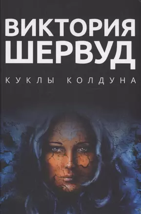 Куклы колдуна: роман — 2971313 — 1