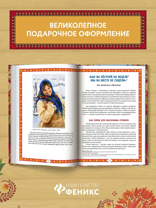 Книга Масленица в народной традиции. Широкая масленица идет, блин да мед несет (Жанна Андриевская) — 4