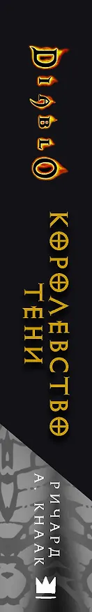 Книга Diablo. Королевство тени (Ричард Кнаак) — 3