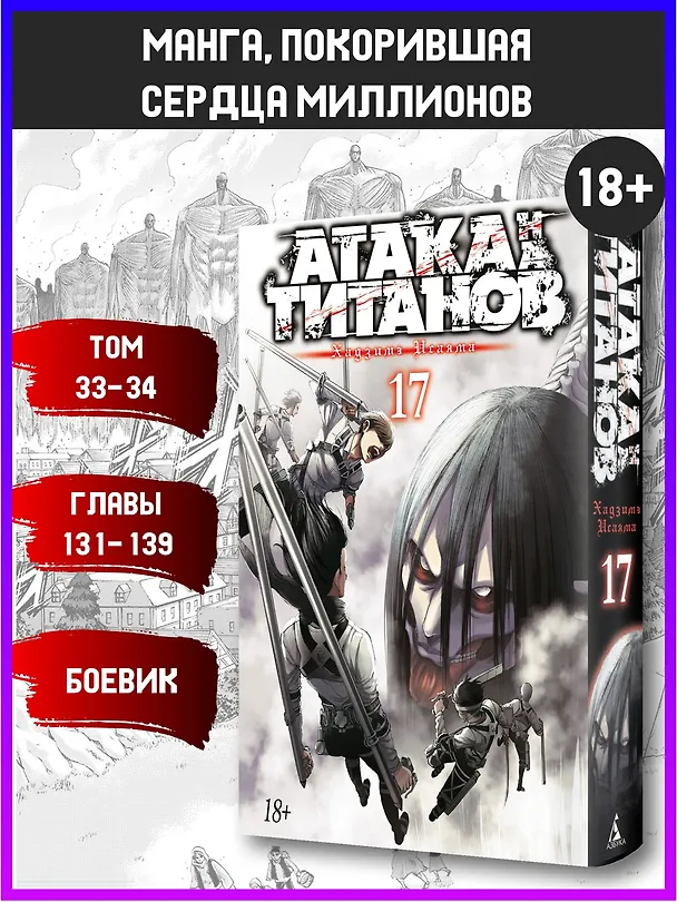 Атака титанов. Книга 17 (Том 33, 34) (Attack on Titan / Атака на титанов / Shingeki no Kyojin). Манга 2862942 — 5