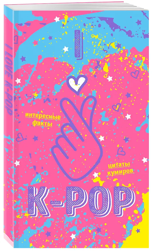 Блокнот K-pop «Твой яркий проводник в корейскую культуру»  2757620 — 2