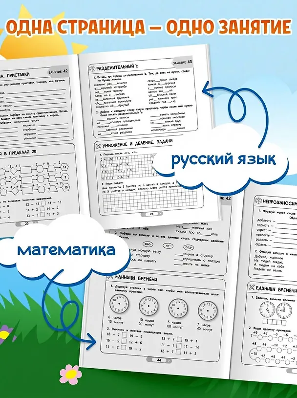 Книга Летние задания. Математика и русский язык. Переходим в 3-й класс. 52 занятия (Галина Мисаренко, Татьяна Мишакина) — 7