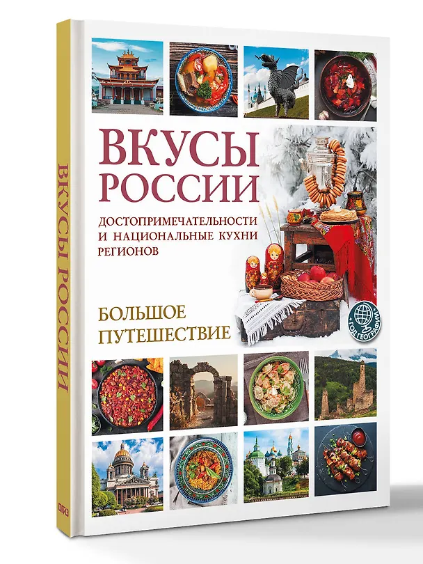 Книга Вкусы России. Большое путешествие: достопримечательности и национальные кухни регионов (Ирена Змигородская) — 4