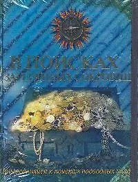 Книга В поисках затерянных сокровищ.Книжка с секретами и документами ныряльщика (Ричард Плэтт)