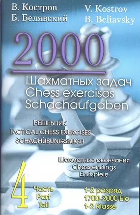 2000 шахматных задач.Ч.4.Шахматные окончания.Решебник.(русско-англ.) — 2306758 — 1