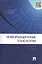 Информационные технологии.Уч.пос.-2-е изд. — 2329902 — 2
