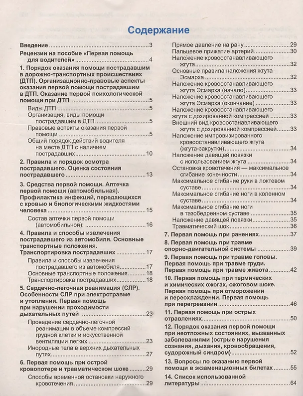 Книга Первая помощь для водителей (Леонид Дежурный) — 2