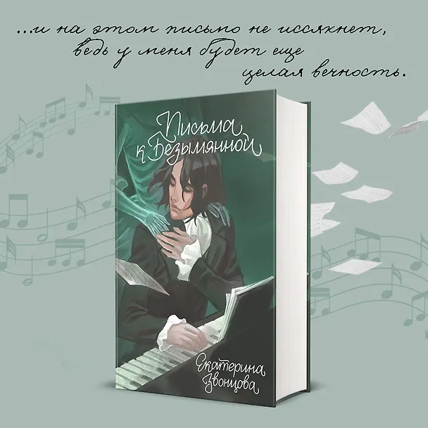 Книга Письма к Безымянной (Екатерина Звонцова) — 5