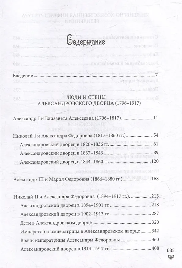 Книга Александровский дворец в Царском Селе. Люди и стены. 1796-1917. Повседневная жизнь Российского императорского двора (Игорь Зимин) — 3