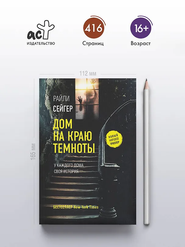 Книга Дом на краю темноты (Райли Сейгер) — 6