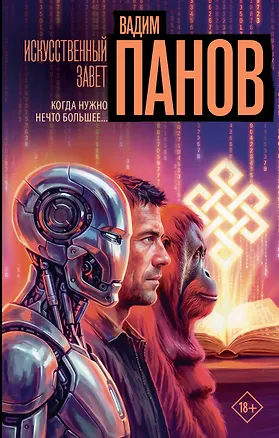 Книга Искусственный завет (Вадим Панов)