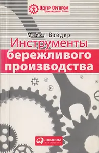 Инструменты бережливого п роизводства: Мини-руковод ство по внедрению методик бережливого производства