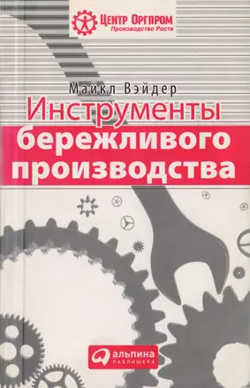 Инструменты бережливого п роизводства: Мини-руковод ство по внедрению методик бережливого производства — 2040865 — 1