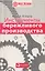 Инструменты бережливого п роизводства: Мини-руковод ство по внедрению методик бережливого производства — 2040865 — 1