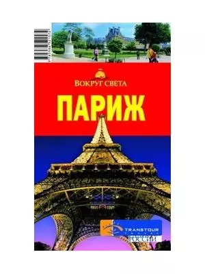 Париж (мягк)(Вокруг Света). Кусый И. (ВС Дистрибьюшн) — 2078519 — 1