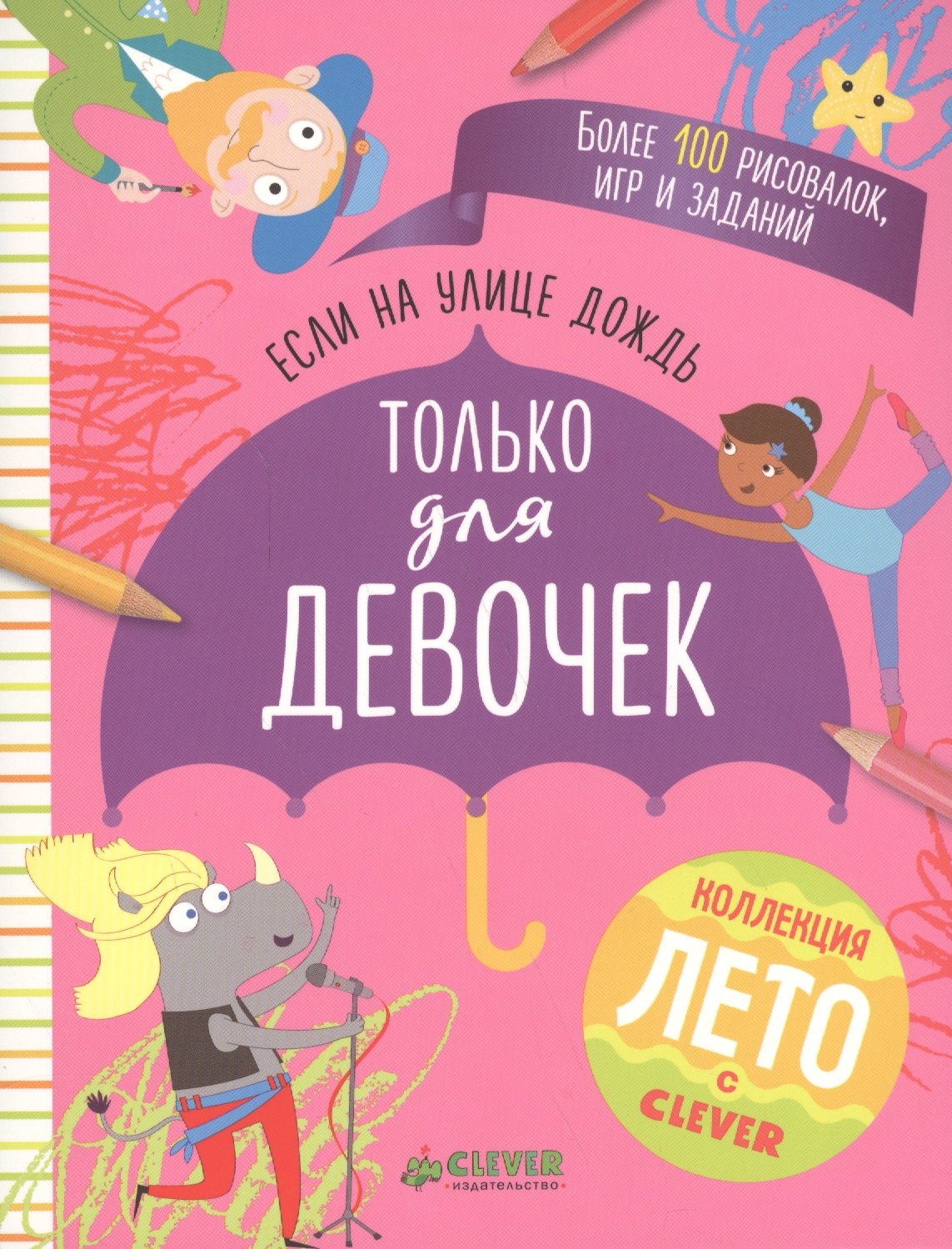 

Если на улице дождь. Только для девочек