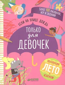 Если на улице дождь. Только для девочек