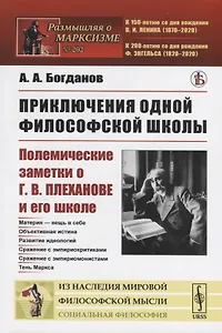 Приключения одной философской школы. Полемические заметки о Г.В.Плеханове и его школе