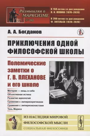 Приключения одной философской школы. Полемические заметки о Г.В.Плеханове и его школе — 2763113 — 1