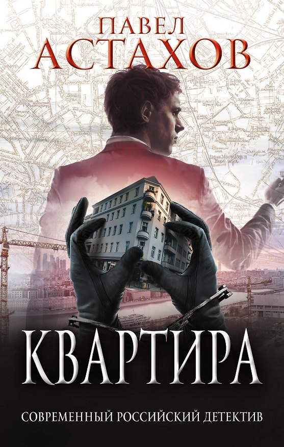 Книга Квартира (Павел Астахов) — 1