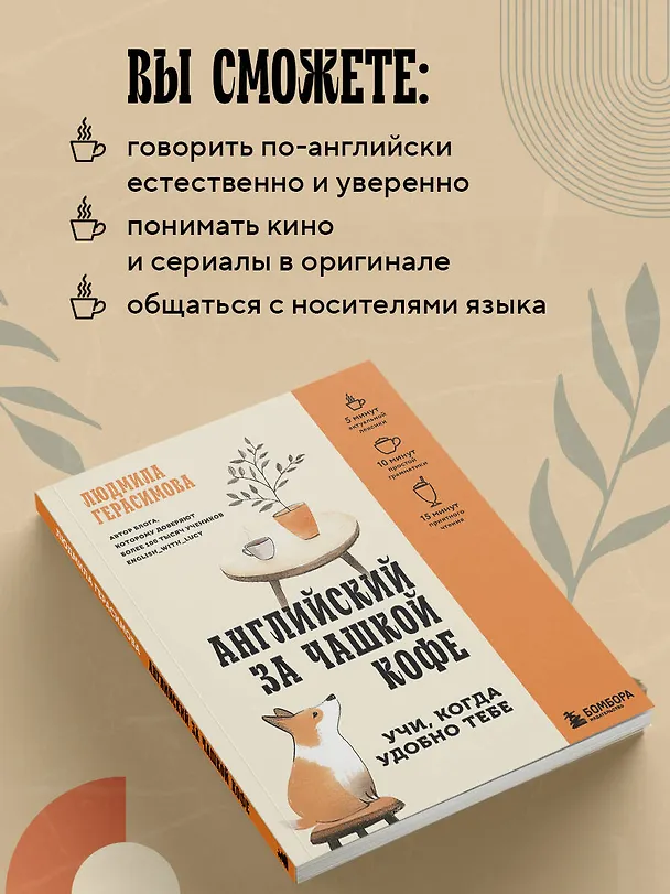 Книга Английский за чашкой кофе. Учи, когда удобно тебе (Людмила Герасимова) — 8