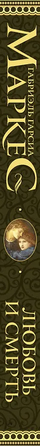 Книга Любовь и смерть (Габриэль Гарсиа Маркес) — 3