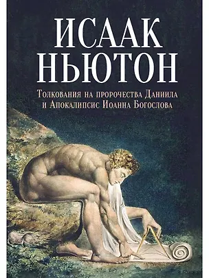 Книга Толкования на пророчества Даниила и Апокалипсис Иоанна Богослова (Исаак Ньютон)
