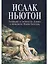 Толкования на пророчества Даниила и Апокалипсис Иоанна Богослова — 3131180 — 1