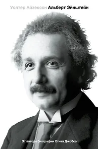 Альберт Эйнштейн. Его жизнь и его Вселенная