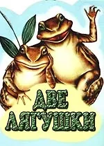 Книга Две лягушки (Леонид Пантелеев)