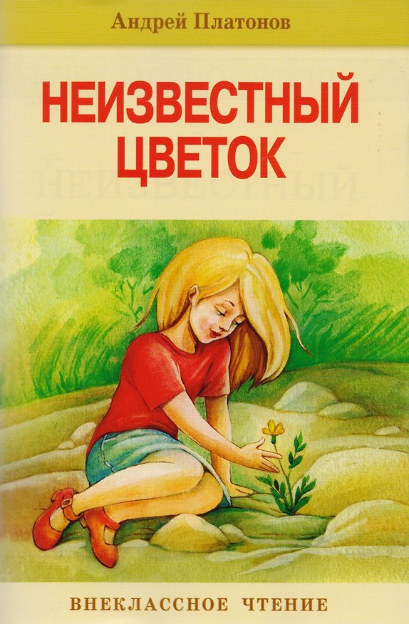 Книга Неизвестный цветок (Андрей Платонов) — 1
