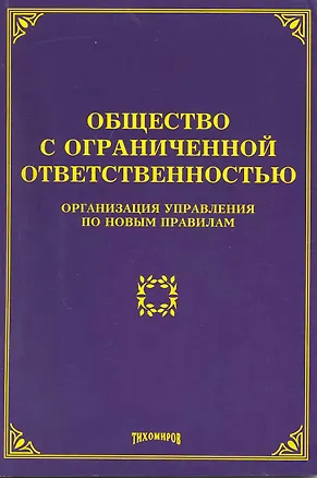 Книга Общество с ограниченной ответственностью: организация управления по новым правилам / (мягк). Тихомиров М. (Учкнига-К) ()